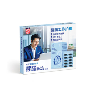 好幸福補活素® 醒腦配方 10粒裝