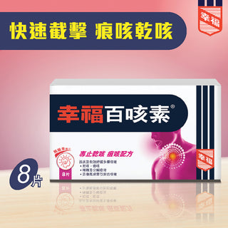 幸福百咳素 8片裝
