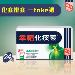 幸福化痰素 24片裝