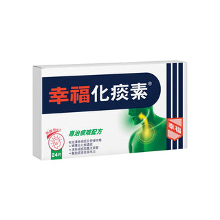 幸福化痰素 24片裝