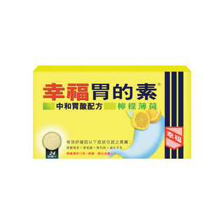 幸福胃的素中和胃酸配方(檸檬薄荷) 24片裝