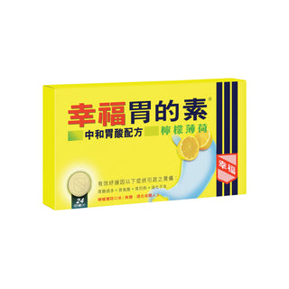 幸福胃的素中和胃酸配方(檸檬薄荷) 24片裝