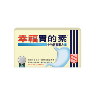 幸福胃的素中和胃酸配方 24片裝