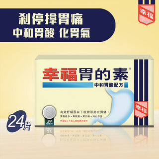 幸福胃的素中和胃酸配方 24片裝