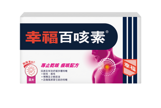 幸福百咳素 8片裝