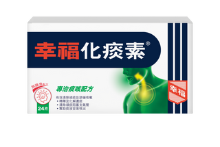 幸福化痰素 24片裝