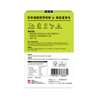 好幸福蜂膠潤喉糖 (蜂蜜蘆薈味) 12粒裝
