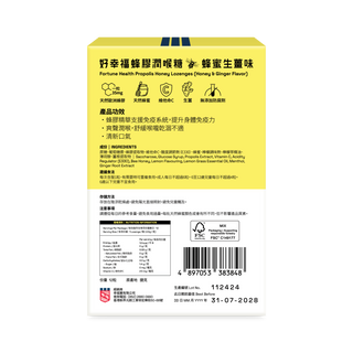 好幸福蜂膠潤喉糖 (蜂蜜生薑味) 12粒裝