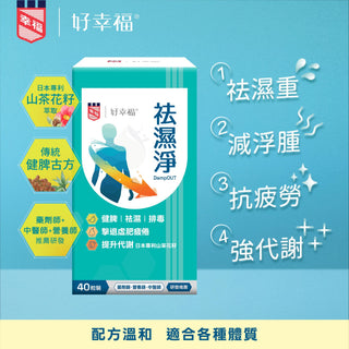 好幸福補活素® 祛濕淨 40粒