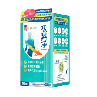 好幸福補活素® 祛濕淨 40粒