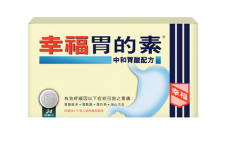 幸福胃的素中和胃酸配方