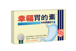 幸福胃的素中和胃酸配方